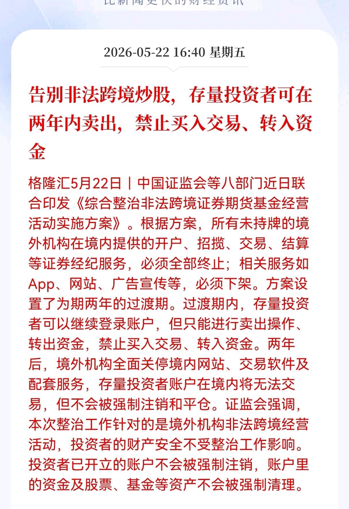 炸锅了！非法跨境炒股全面清退！2年过渡期只许卖不许买，投资者与行业如何转身？
 