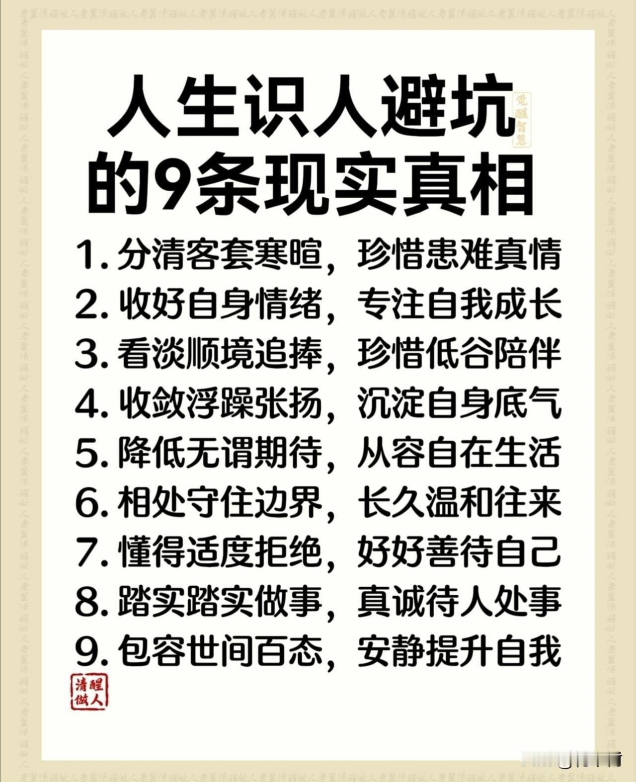 识人避坑术：1. 人心不是书，别靠封面读人。2. 好听的话是泡泡，一戳就碎，难处