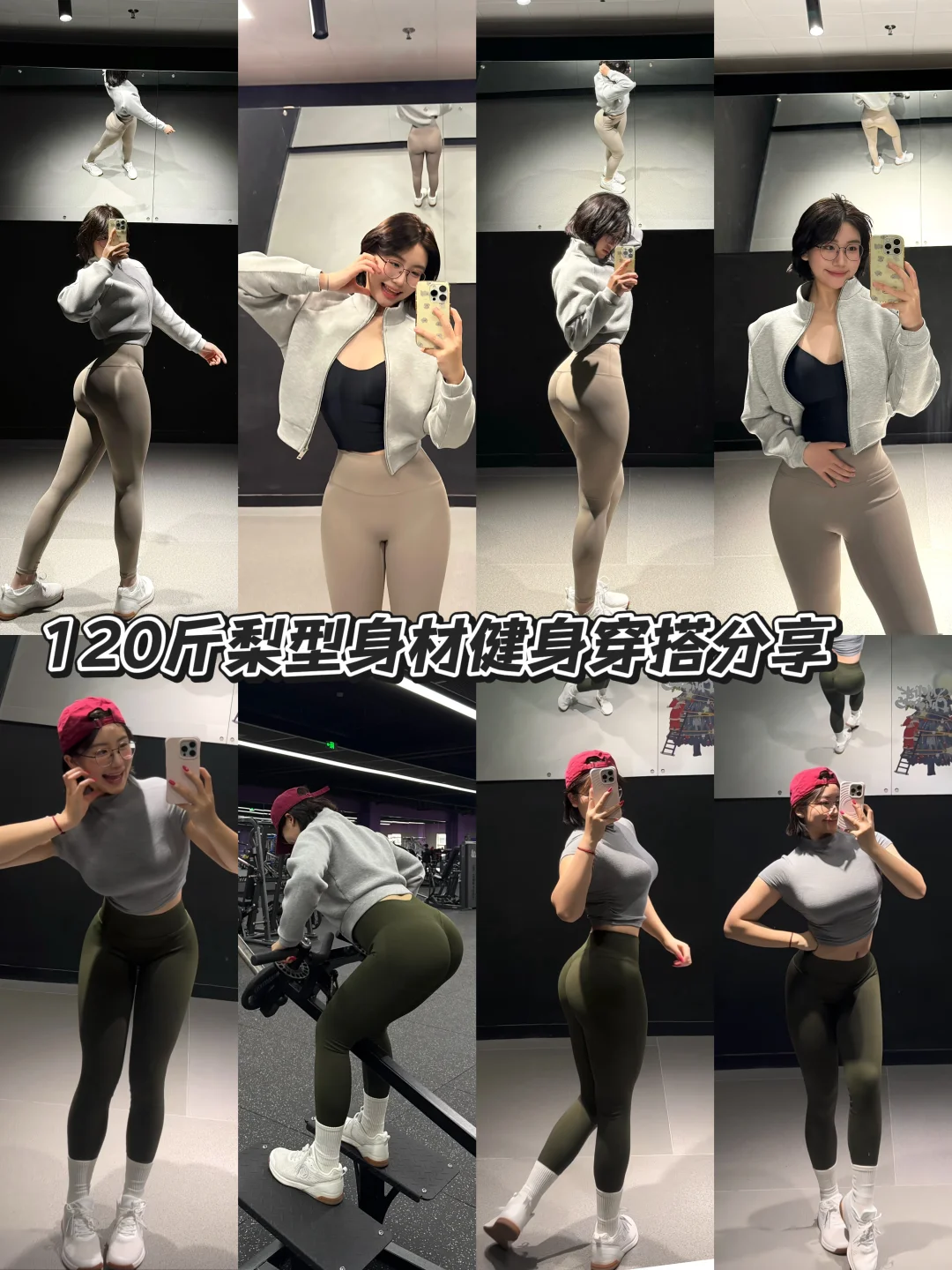 120斤梨型女孩的健身穿搭分享｜pdd篇