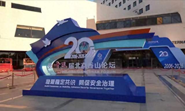 香山论坛近百国赴会，日本官方代表团却选择缺席，信号不一般！
