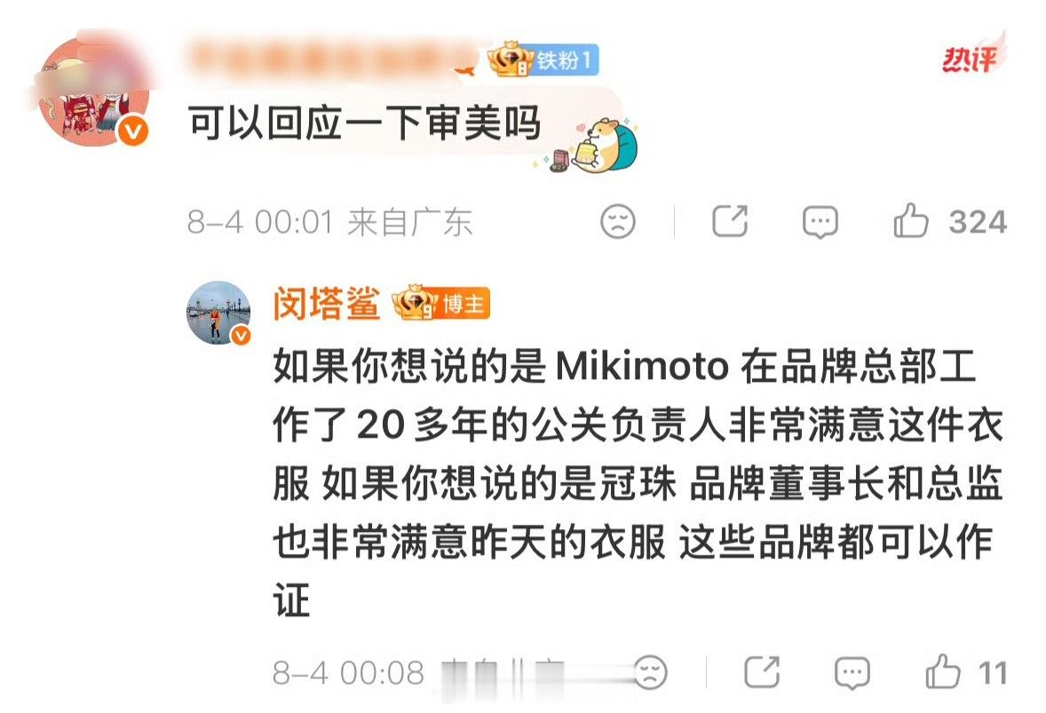 闵塔鲨回应审美 闵塔鲨回复迪丽热巴粉丝关于审美质疑，称品牌方很满意昨天的衣服