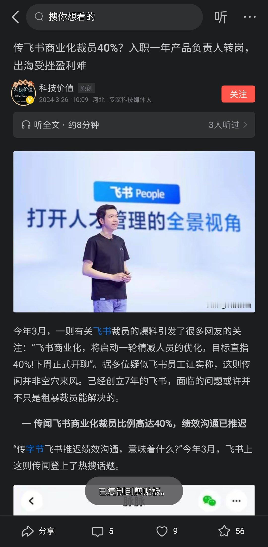 传飞书商业化裁员40%？入职一年产品负责人转岗，出海受挫盈利难 ​​​