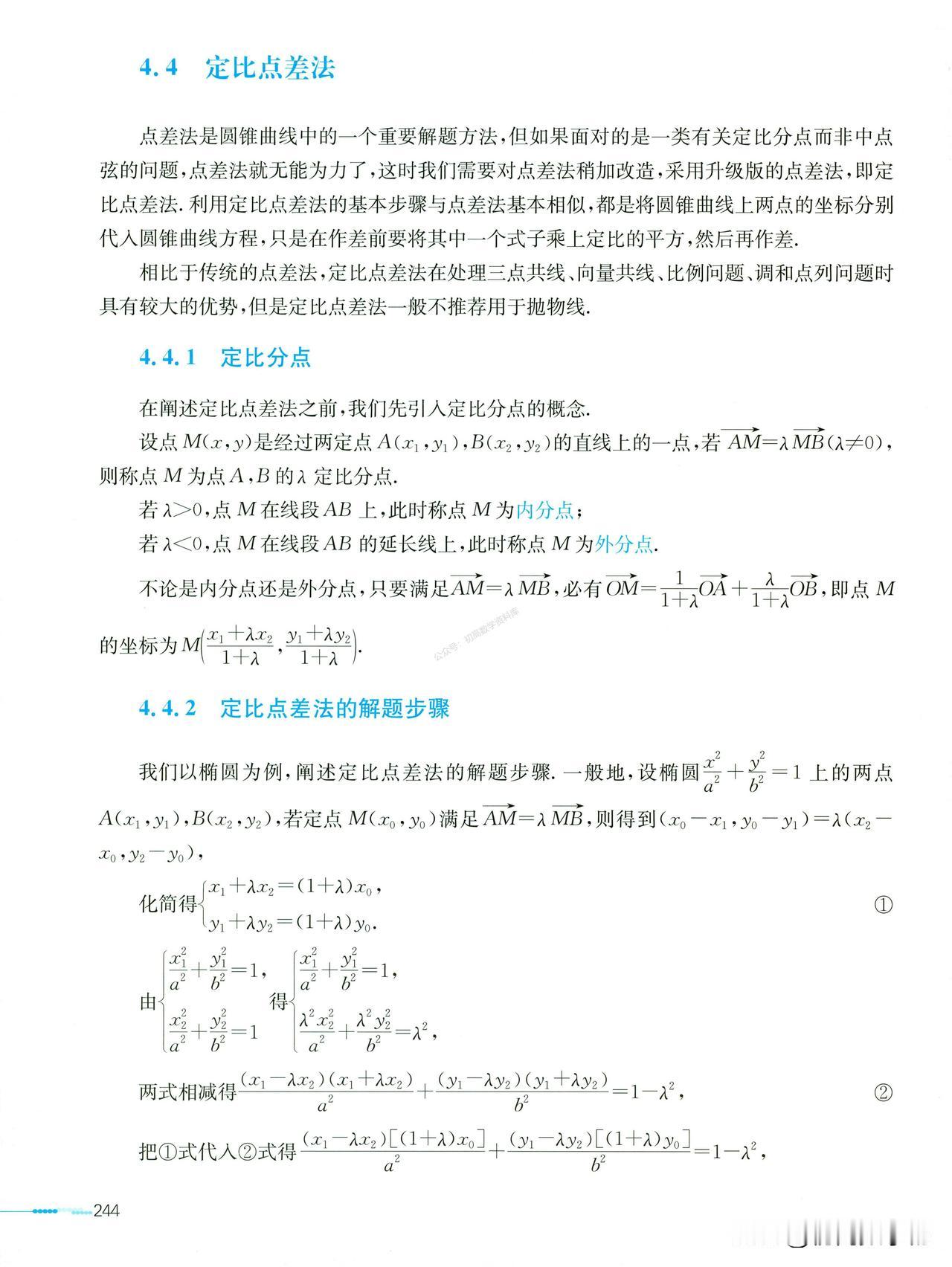 高中数学——定比点差法总结