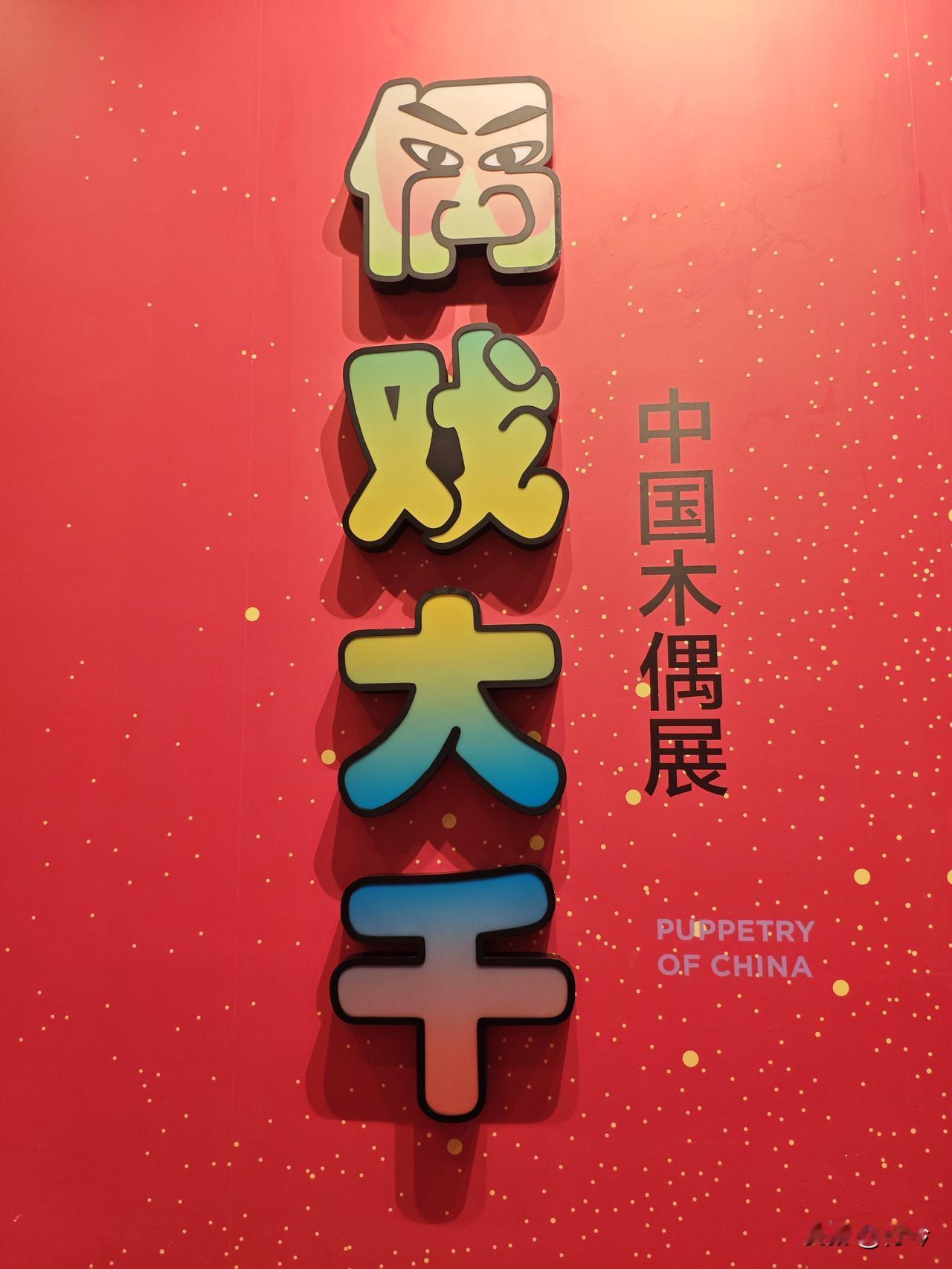 清平乐60·中国木偶展
       彩衣林立，铁线牵尘戏。一纸窗影传古意，阅尽