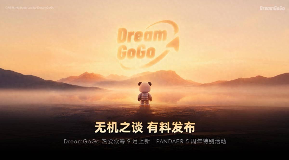看完PANDAER这场“无机之谈 有料发布”，感触还挺深。没有新手机，却全是属于