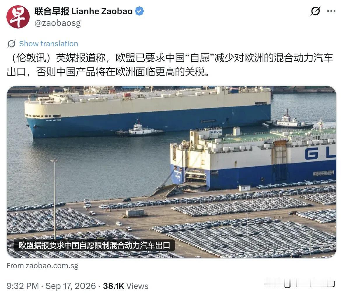 新加坡联合早报昨晚（9月17日晚）写道：“英媒报道称，欧盟已要求中国‘自愿’减少