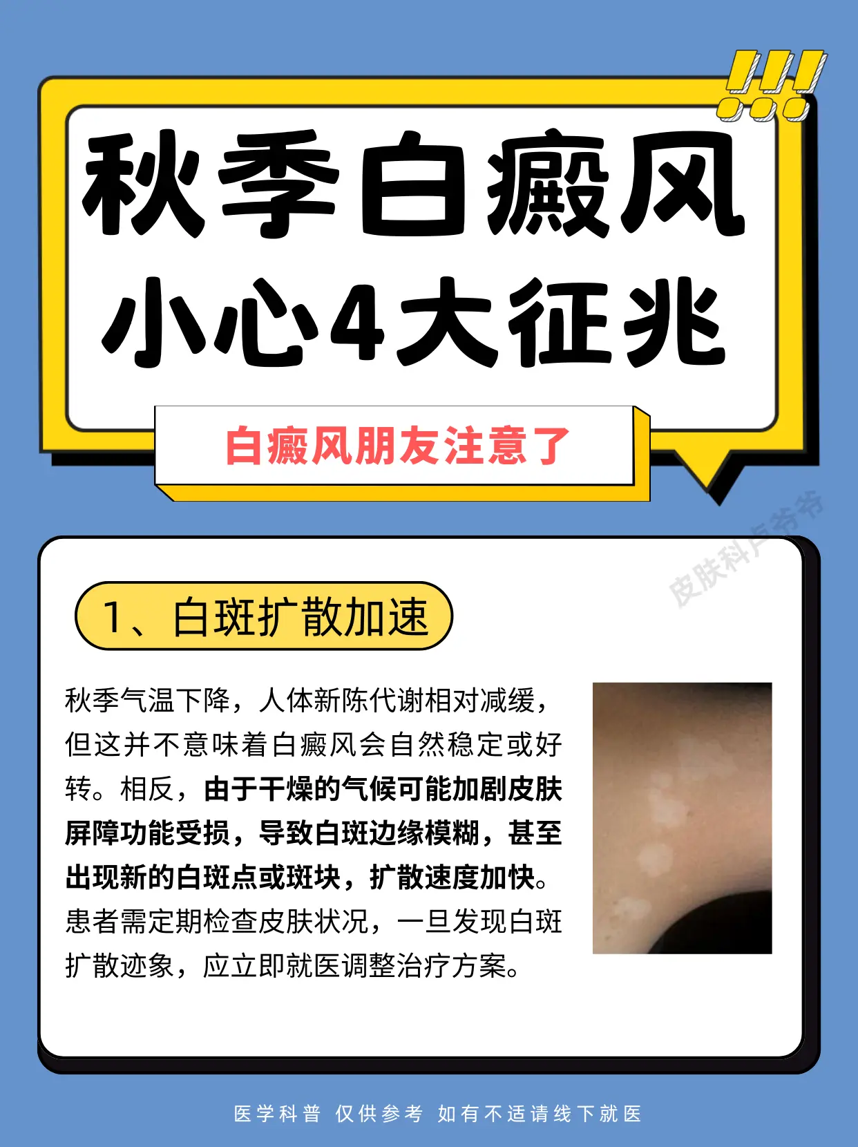 医学科普 白癜风 白癜风科普 硬核健康科普行动  白斑