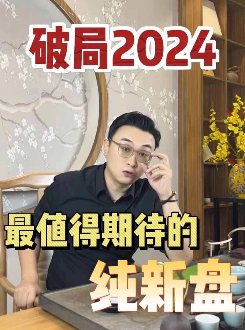 2024最值得期待的纯新盘！！看过来！！