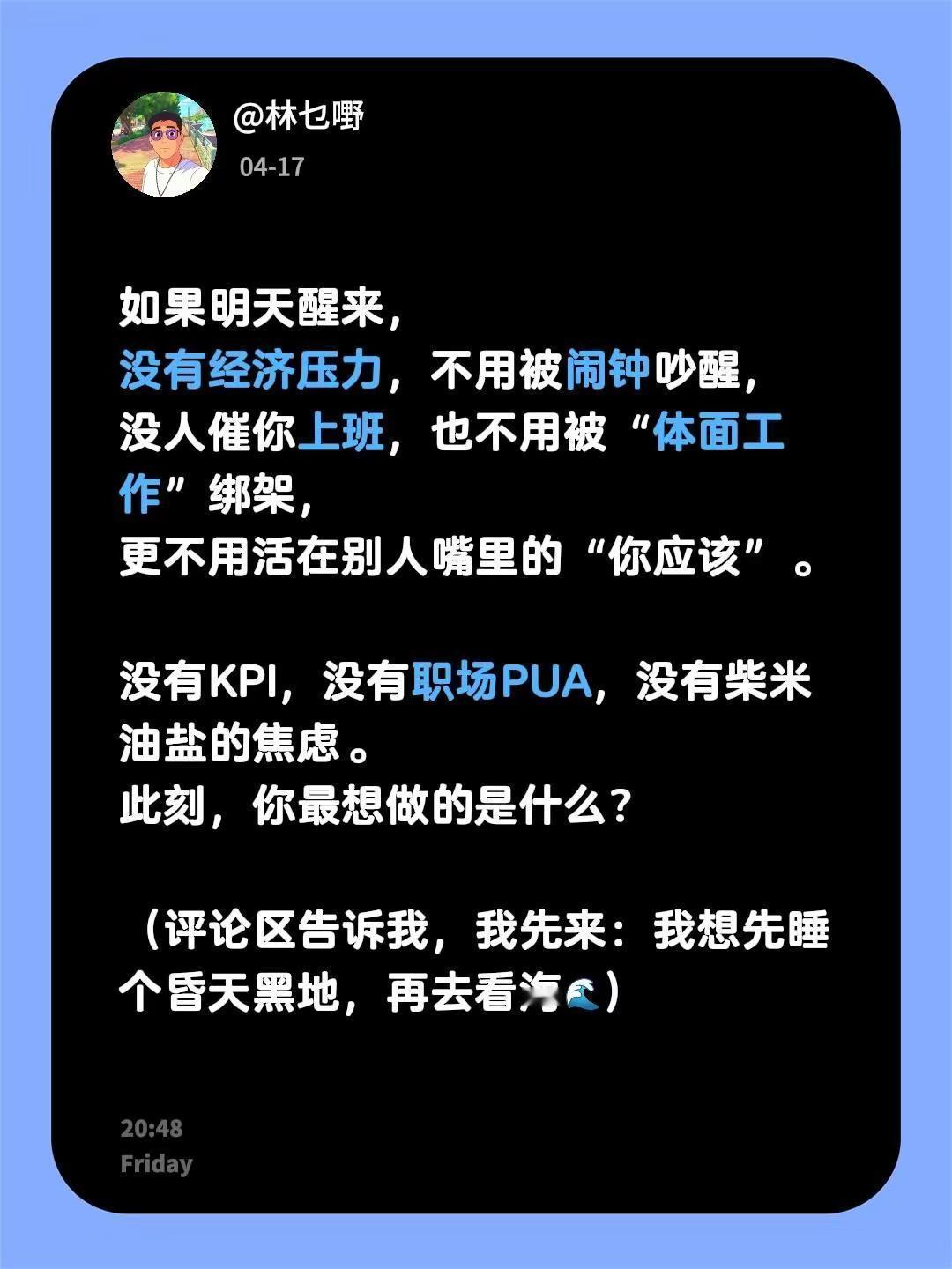 如果明天醒来，没有经济压力，不用被闹钟吵醒，没人催你上班，也不用被“体面工作”绑