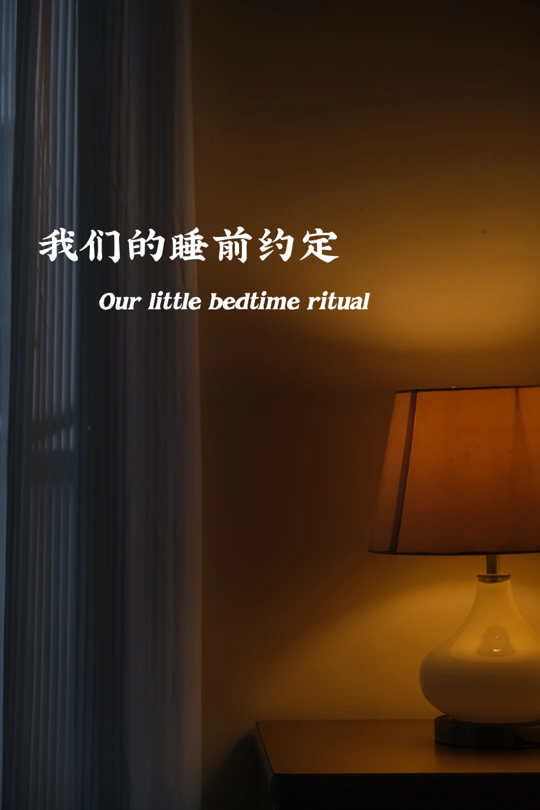 🇲🇾儿子上小学后，我们的睡前约定