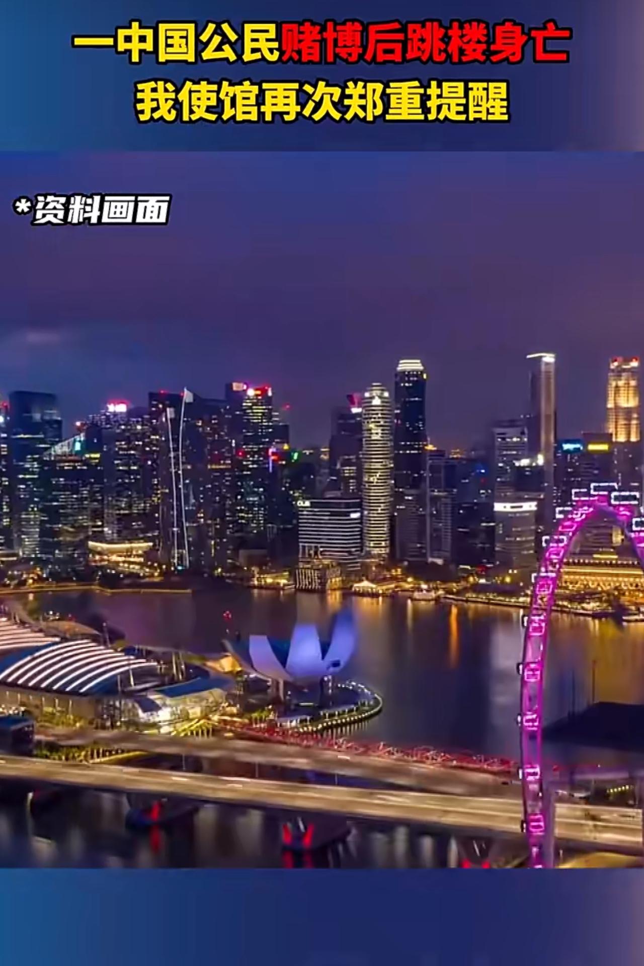 一名中国公民在新加坡当地赌博后跳楼身亡，事件引发了广泛关注，中国驻新加坡大使馆也