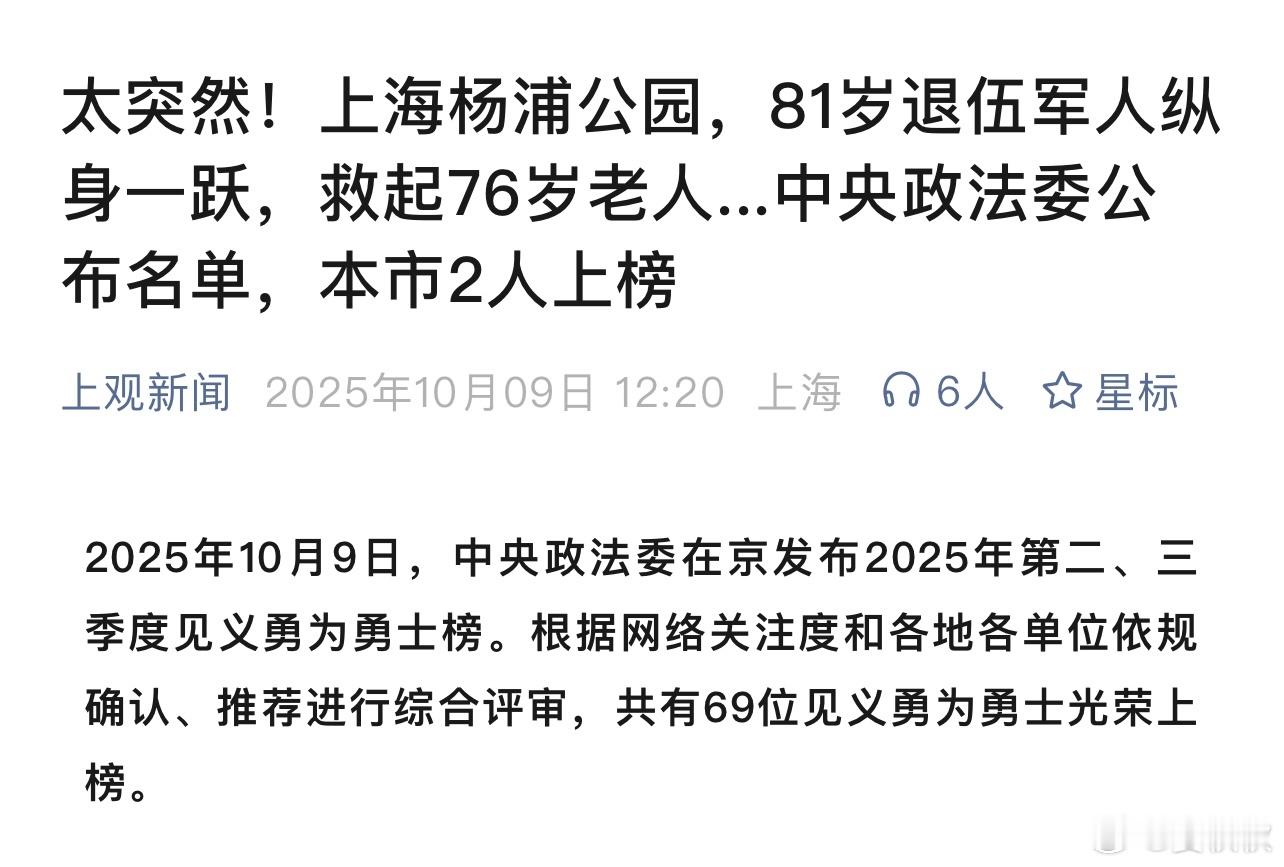 上海模子见义勇为你还记得，在杨浦公园跳水救人的81岁退伍军人孙灶立吗？今天，这位