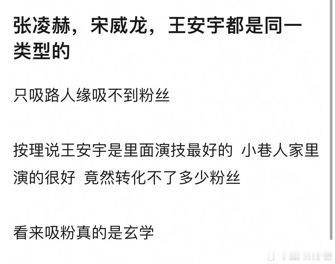 网友说张凌赫，宋威龙，王安宇都是同一类型，吸粉能力差 ​​​
