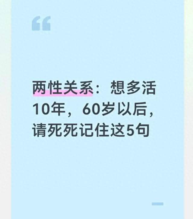 两性关系：想多活10年，60岁以后，请死死记住这5句