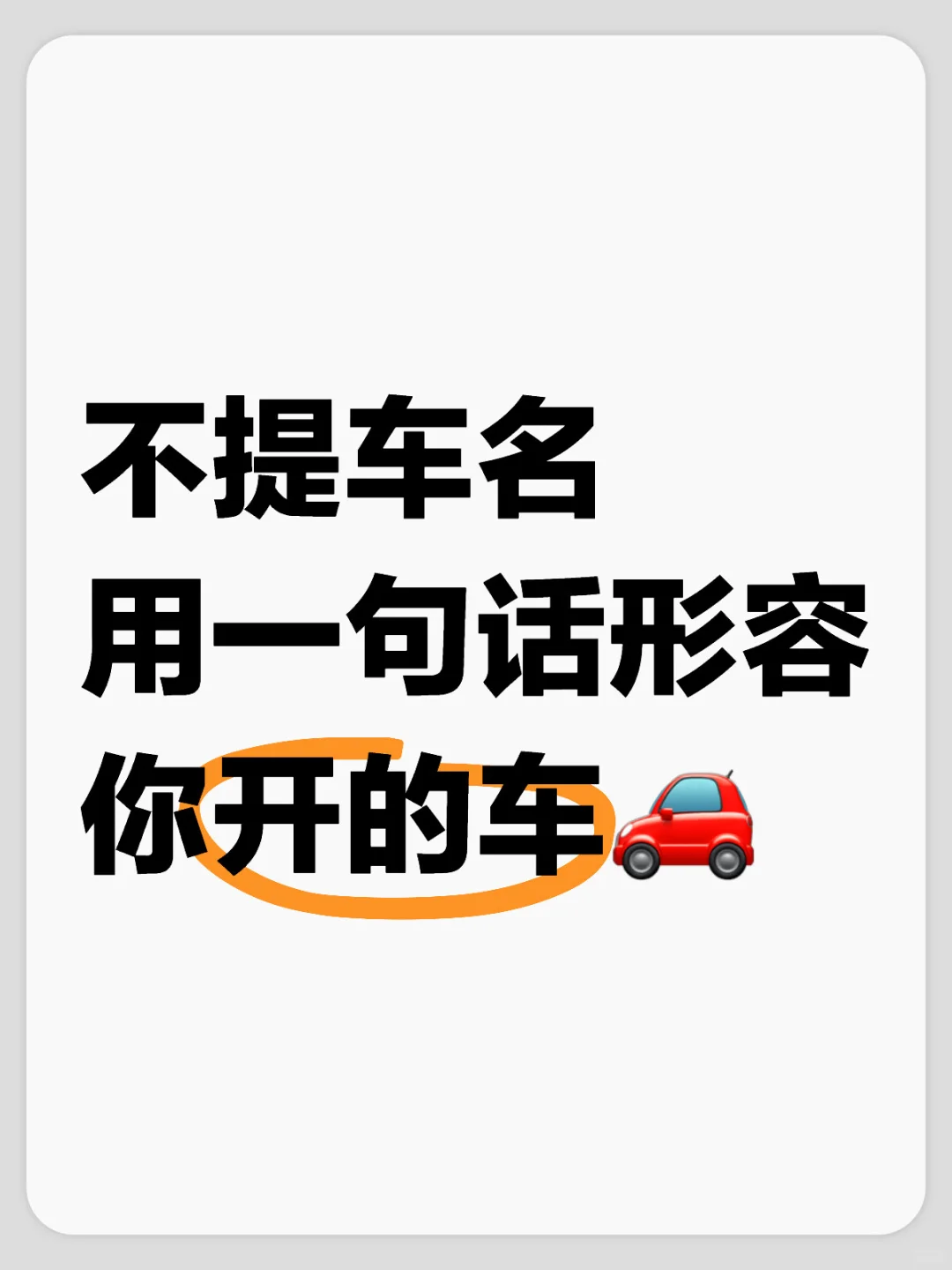 不提车名，用一句话形容你开的车🚗