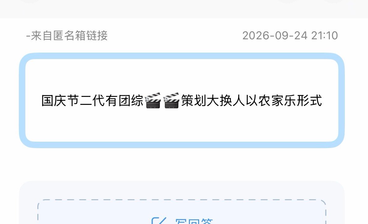tg：国庆节二代有团综🎬🎬策划大换人以农家乐形式 ​​​