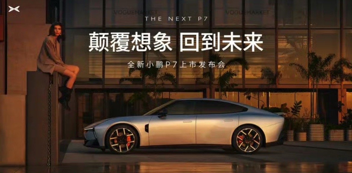 【全新小鹏P7将于8月27日正式上市 全方位升级】8月25日，小鹏汽车宣布全新小