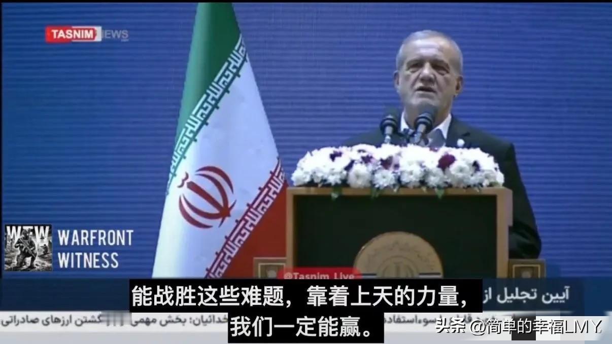 伊朗总统佩泽什齐杨发表最新强硬讲话： “绝不低头，拧成一股绳顶住美国压力”。并表