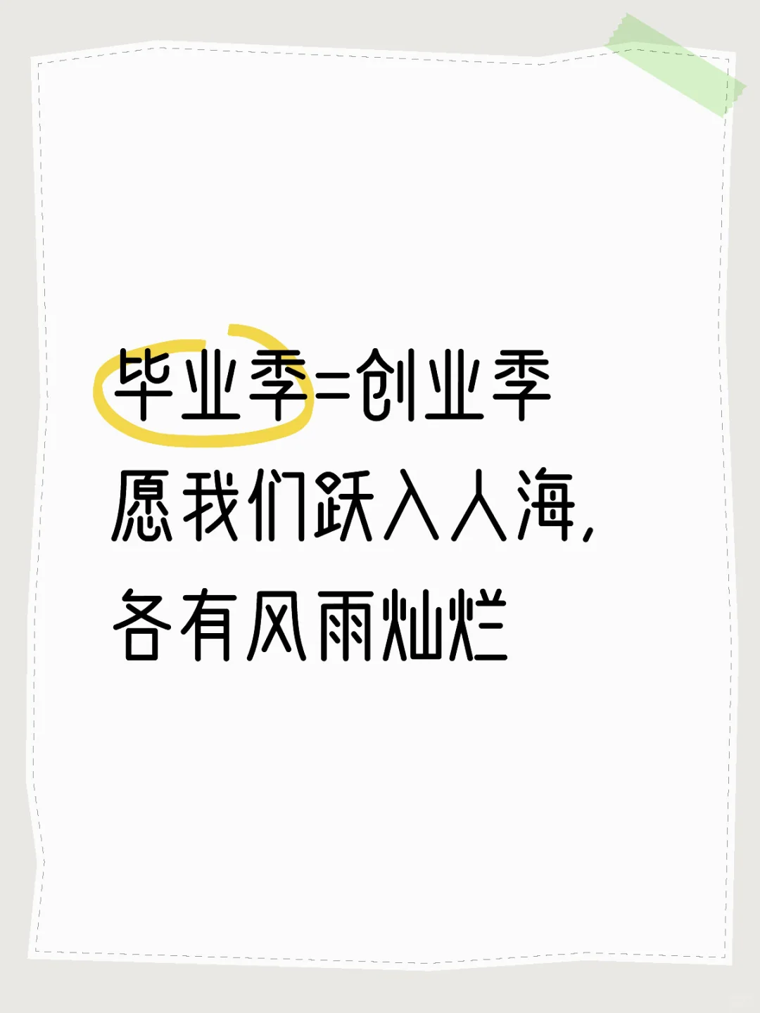 毕业了，我们计划创业