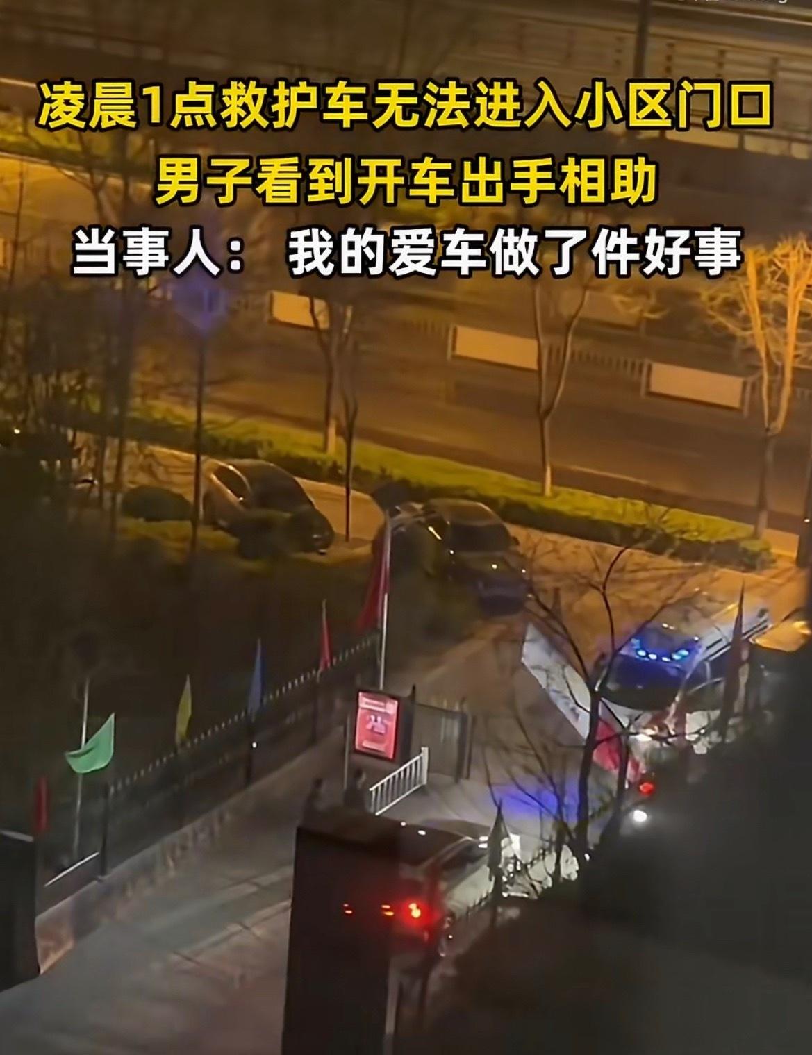 这业主好样的！话说小区闸口晚上没有物业值班吗