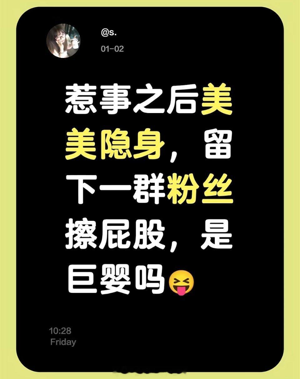 惹事之后美美隐身，留下一堆粉丝擦屁股的艺人，算巨婴吗？