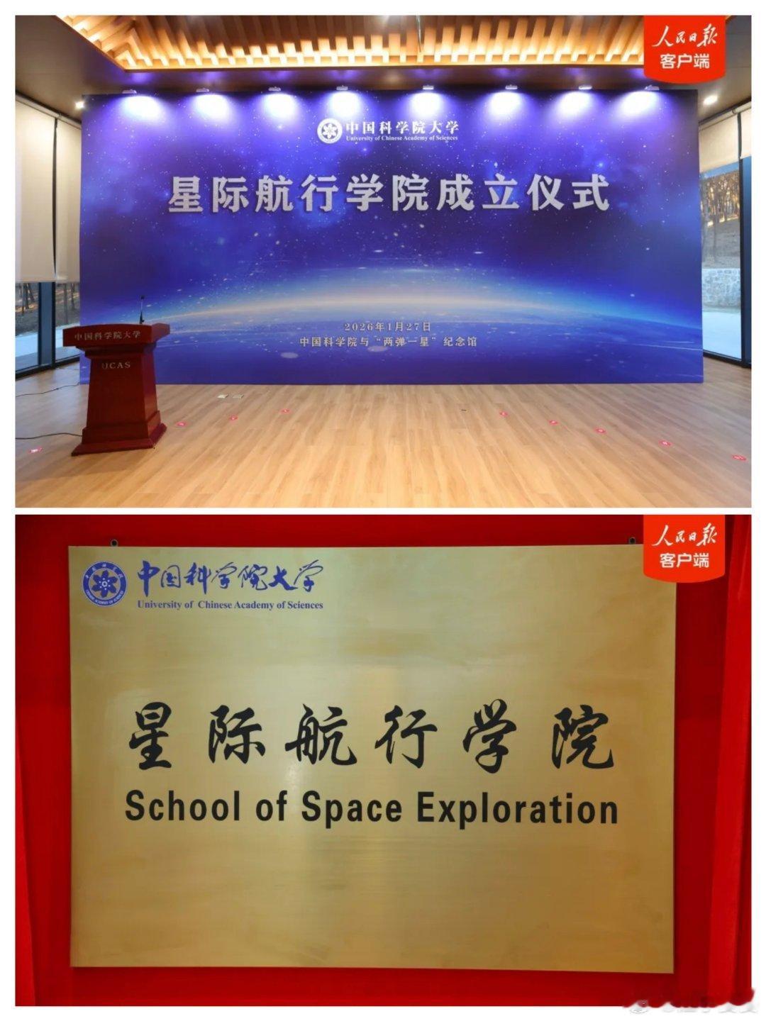 【向着亿万星辰 前进四！】国科大星际航行学院成立 “星际航行学院”正式官宣，来了