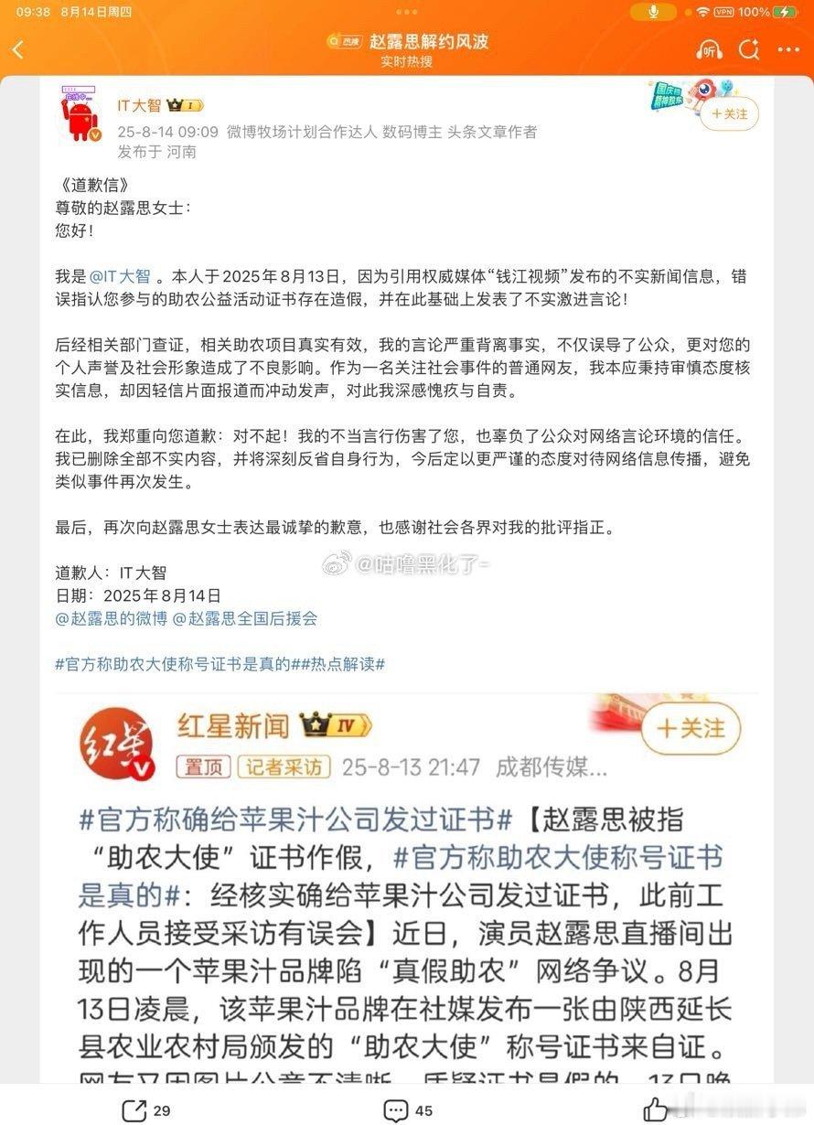 IT大智给赵露思道歉 IT大智向赵露思道歉，你们接受道歉吗？赵露思在等一个很重要