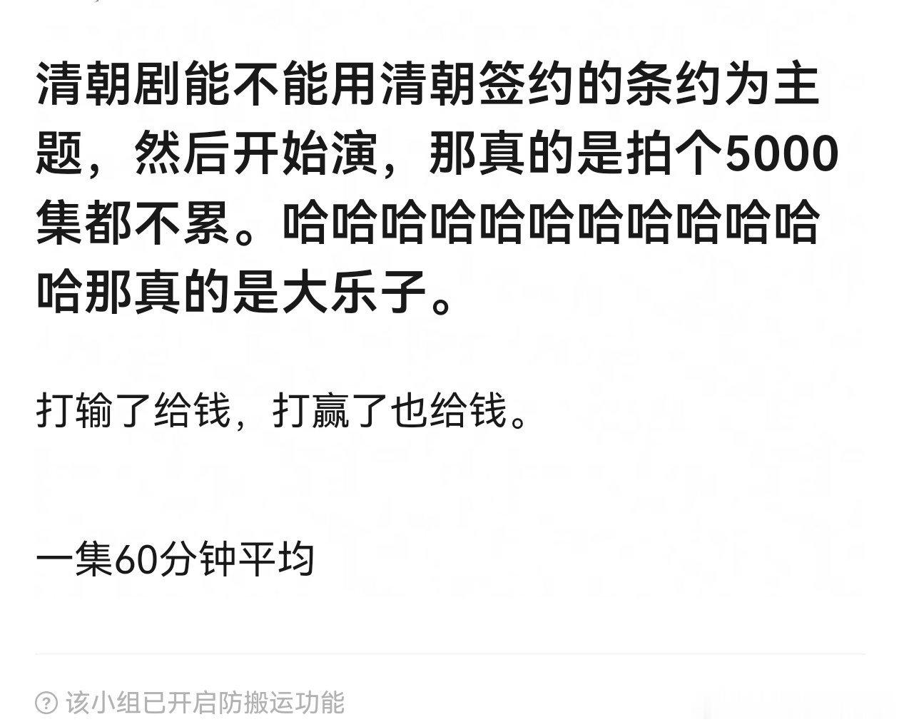 要真的以清朝条约为主题拍戏，收视率不清楚，讨论度绝对爆表，清朝条约很厚的。 