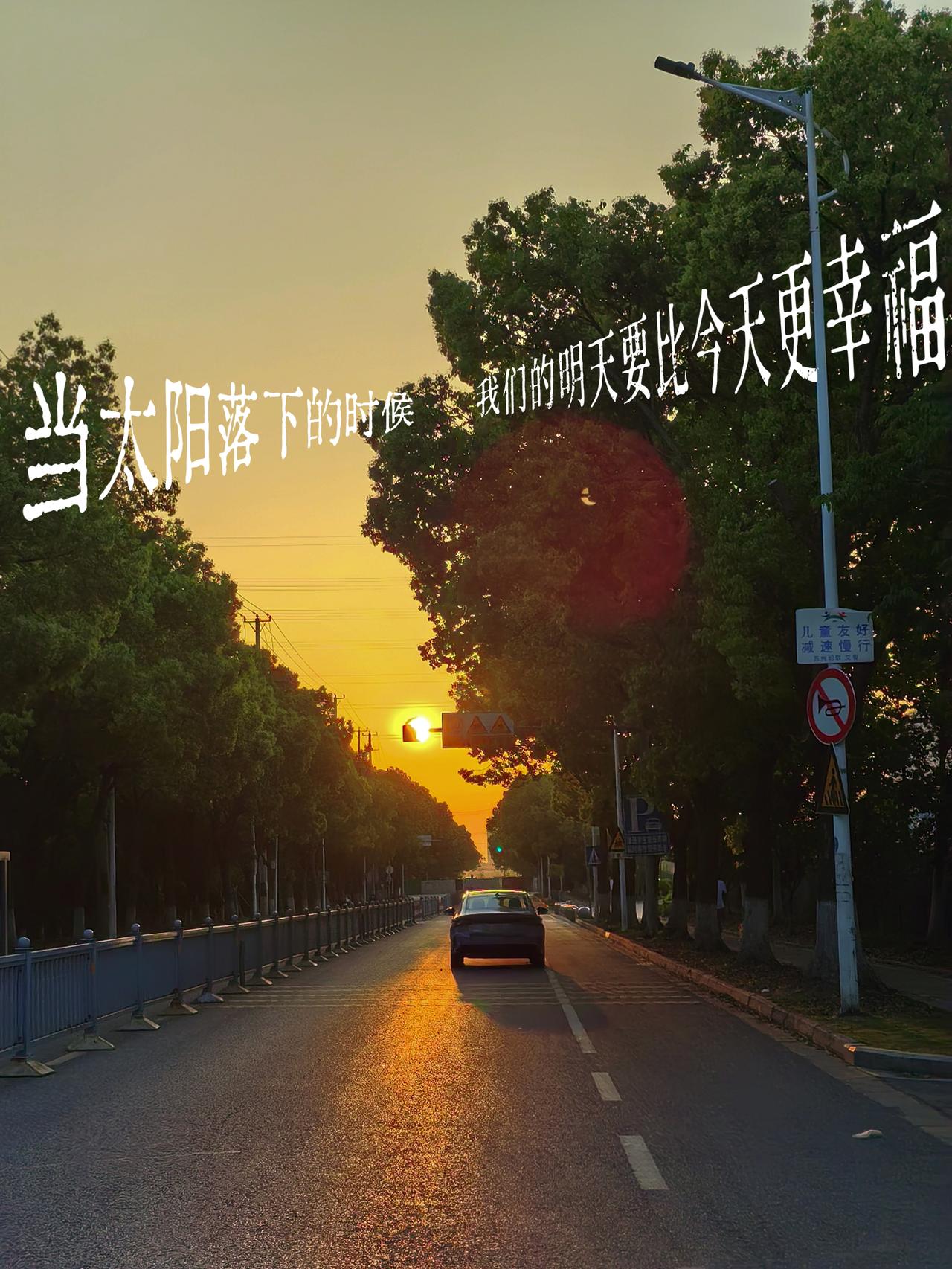 往西边看，
落日把日子，
熬成了温柔的糖。
风裹着
落日的余温，
抚平了
皱巴巴