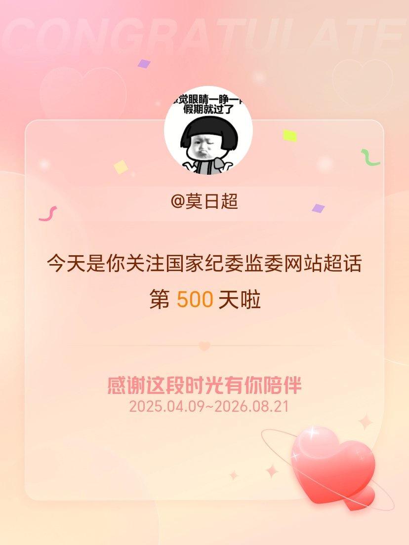 国家纪委监委网站今天是我关注超话的第500天，希望能继续伴你一路前行～