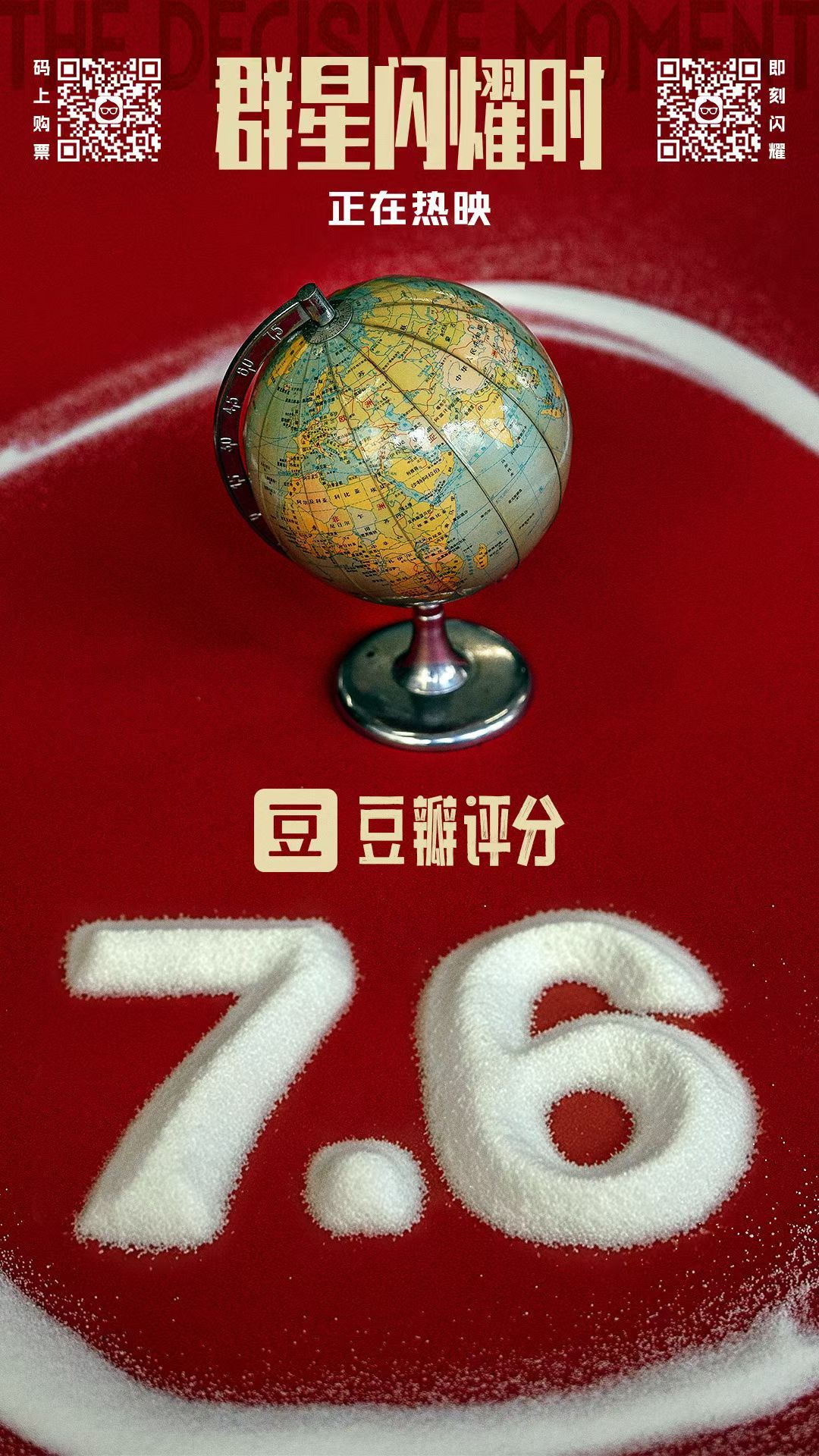 《群星闪耀时》豆瓣开分7.6 