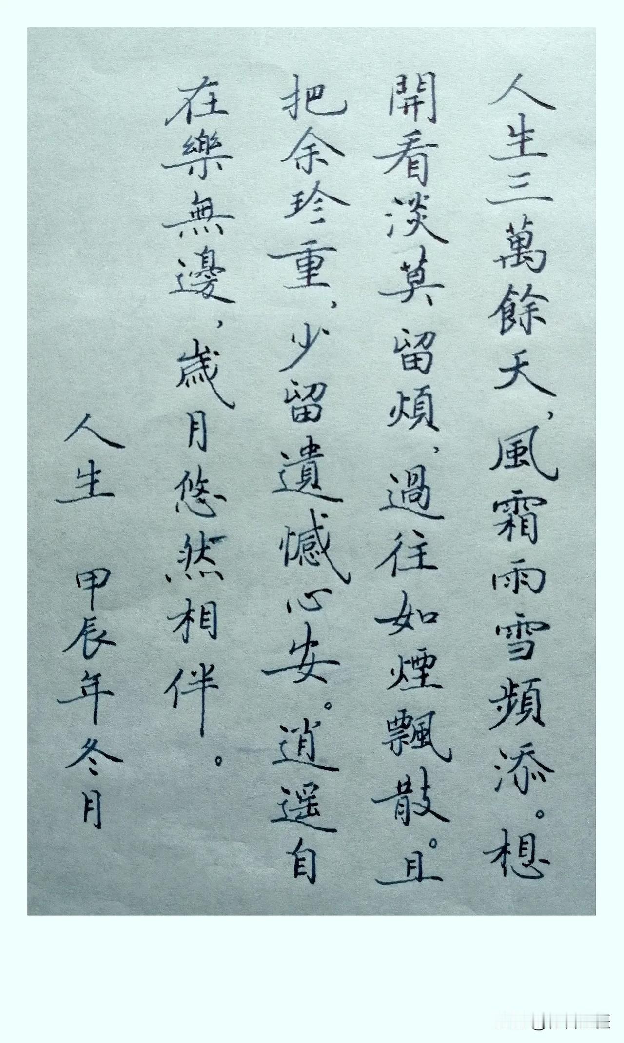 《人生》
 
人生三万余天，
风霜雨雪频添。
想开看淡莫留烦，
过往如烟飘散。