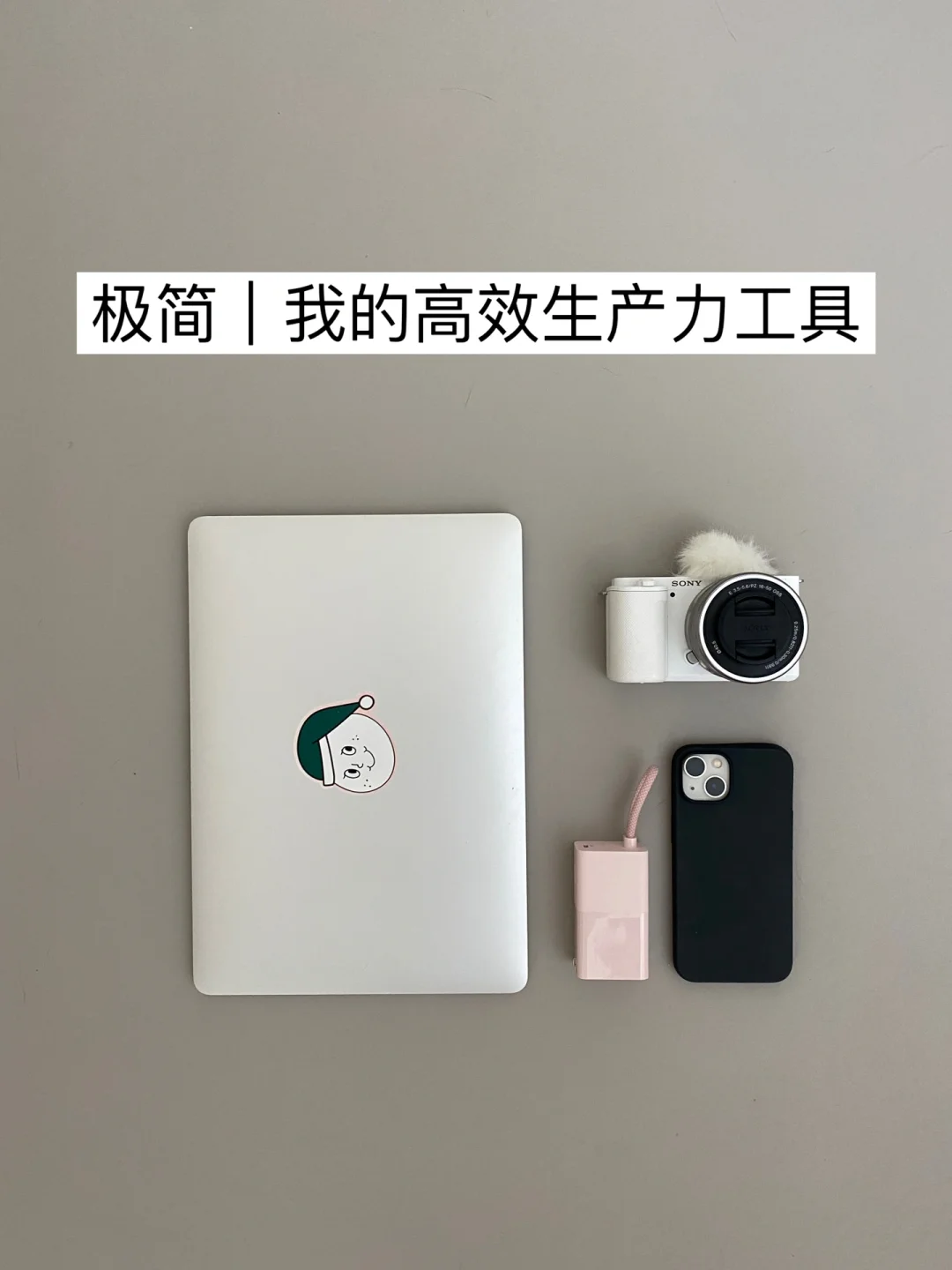 提升效率｜工作和学习必备的生产力工具