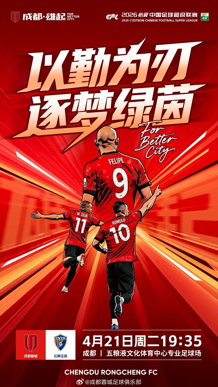 #成都蓉城vs云南玉昆首发#北京时间今晚19点35分，中超第7轮，成都蓉城vs云