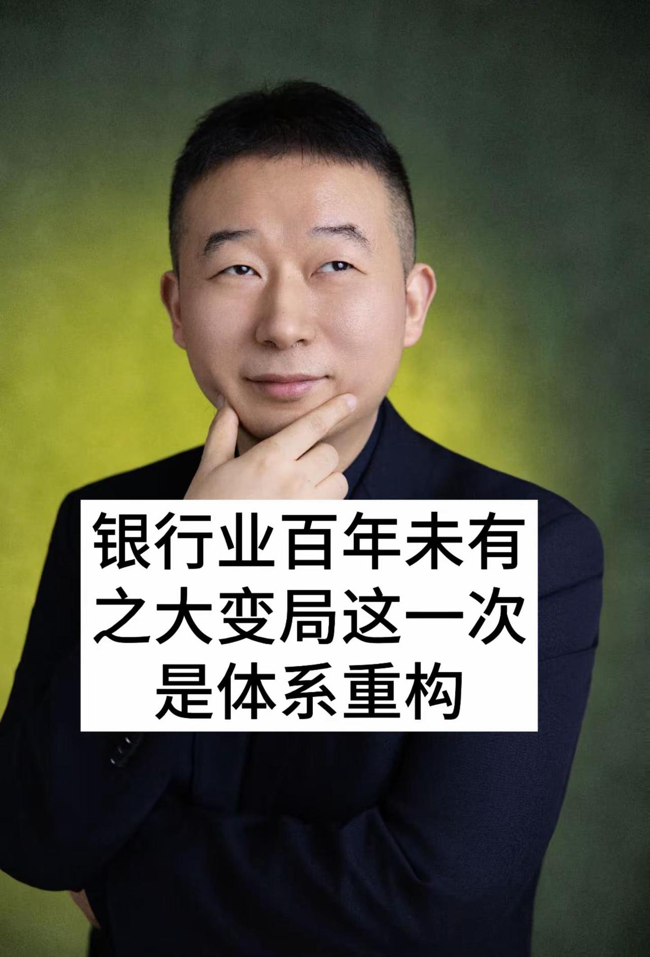 银行业百年未有之大变局：这一次是体系重构。