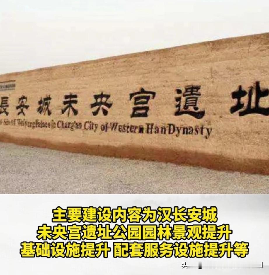 2025年未央宫遗址公园的基建围绕提升改造、遗址保护、配套完善等方面展开，核心是