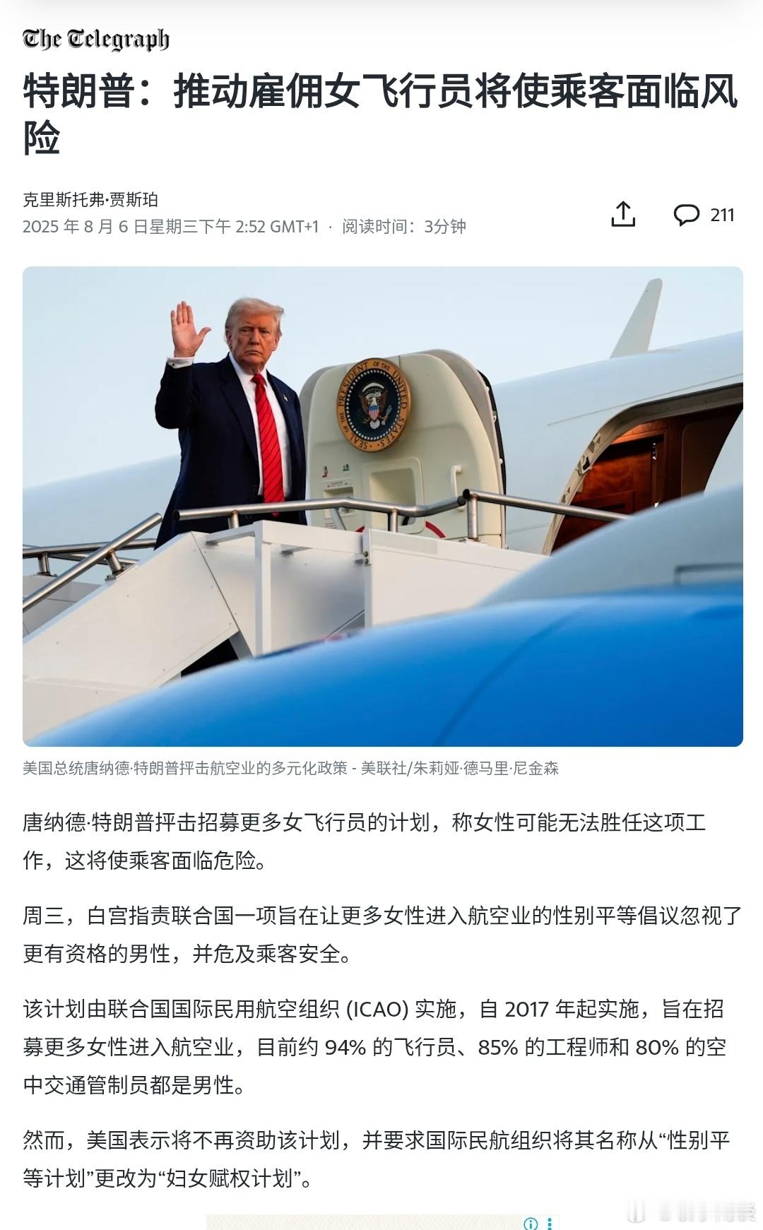 【特朗普：推动雇佣女飞行员将使乘客面临风险】［快去打拳］（电讯报）唐纳德·特朗普