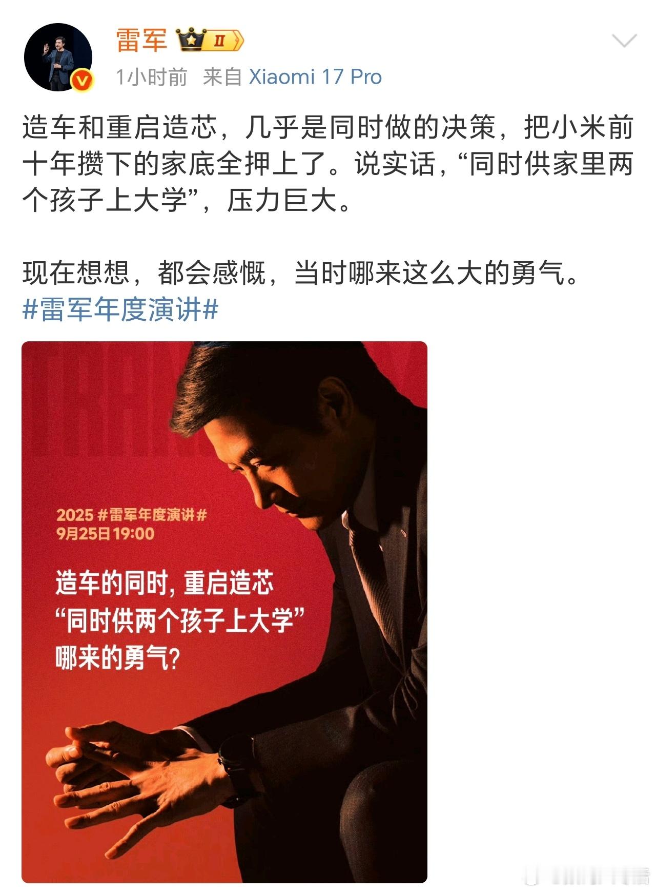 雷军称造车造芯把家底全押上了 雷总确实厉害[赞] ​​​