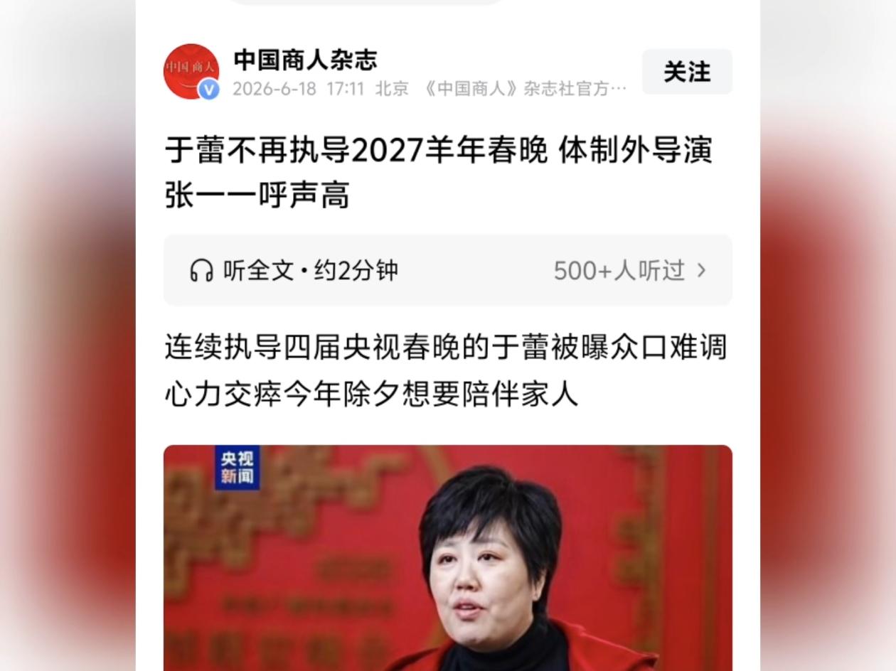 2027年央视羊年春晚最新消息来了，《中国商人杂志》这个官方认证的账号，今天下午