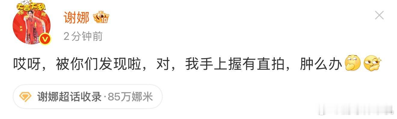 谢娜回应录了时代少年团直拍谢娜说被你们发现啦 谢娜回应录了时代少年团直拍，哈哈哈