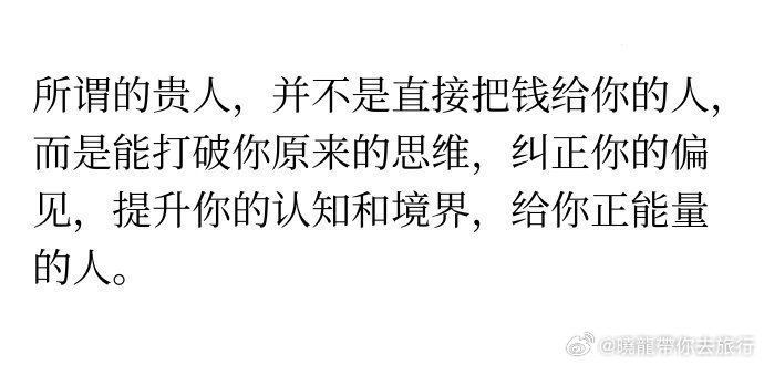 你有没有这样的贵人呢? 自由撰稿人 杨晓龙网络志愿者·晓龙和您聊公益网络公益人 
