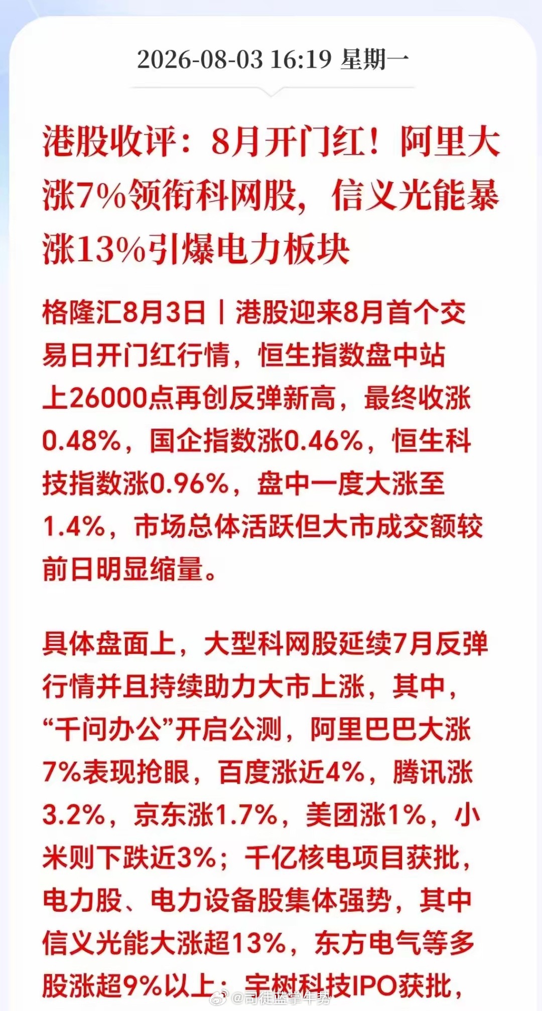 盘后突来大利好！港股收盘，喜迎8月开门红！联动效应拉满，A股周二这3条主线有望走