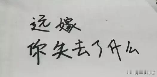 小表妹远嫁，对方经济一般，亲家有两个儿子，我姨不愿意，担心她受苦，或者被欺负了都