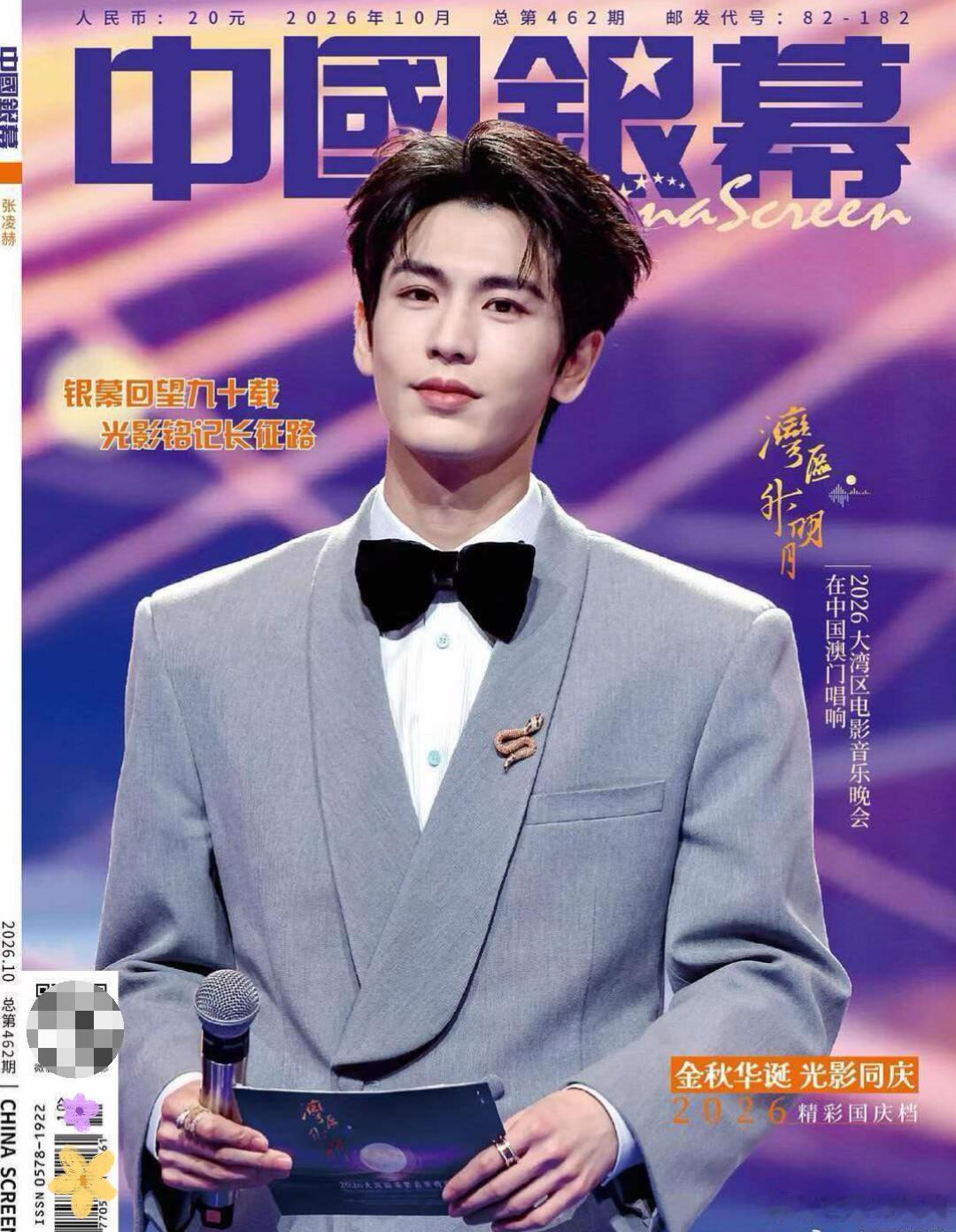 《中国银幕》2026年10月刊封面聚焦在“湾区升明月”2026大湾区电影音乐晚会