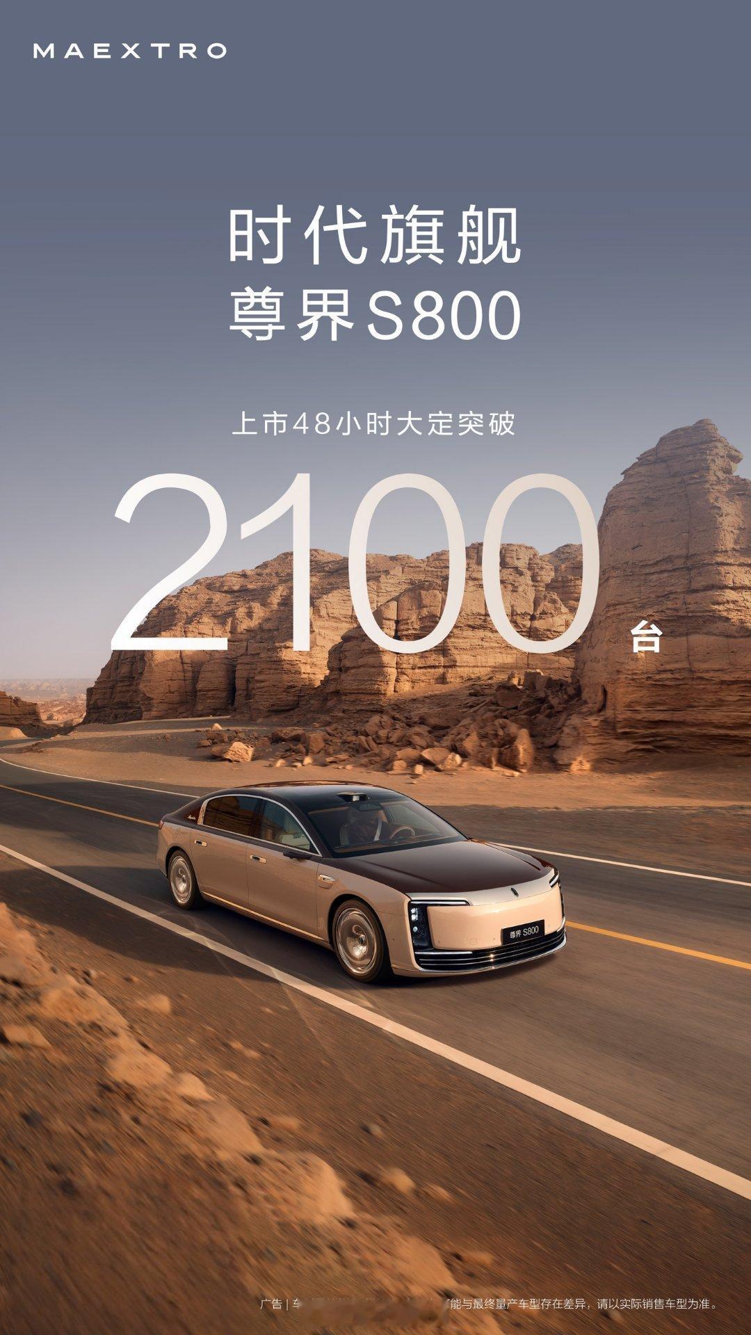 尊界S800上市48小时大定突破2100台 ​上市1小时超过1000台，上市24