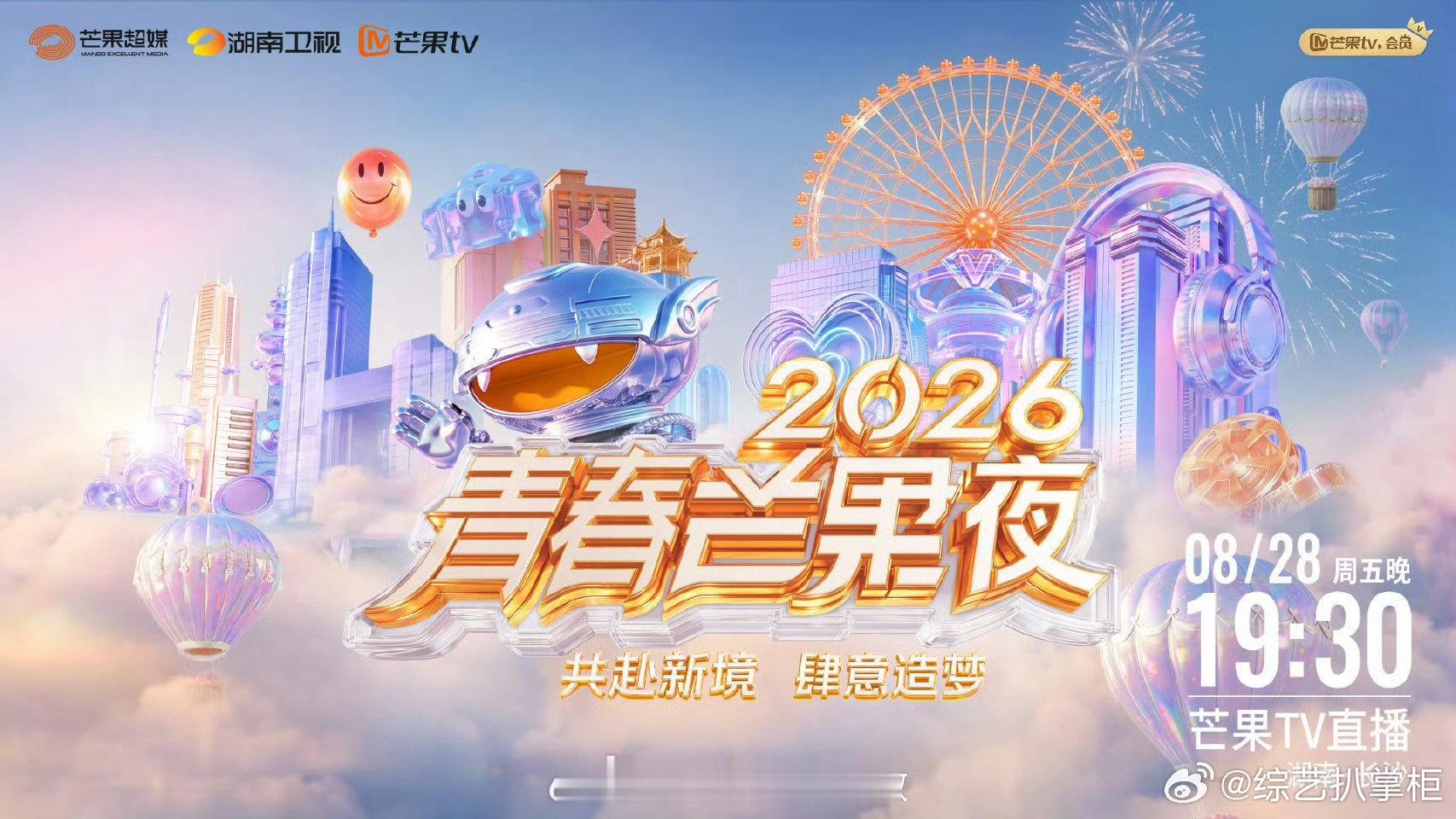 2026青春芒果夜定档2026青春芒果夜 共赴新境，肆意造梦✨2026青春芒果夜