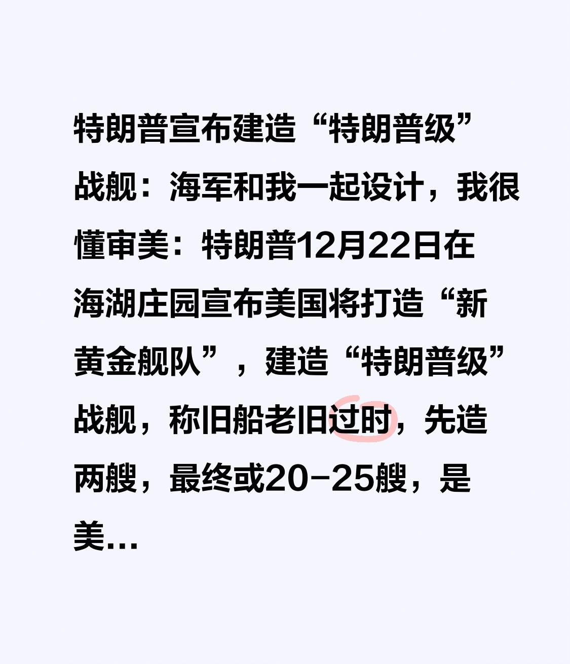  特朗普宣布建造“特朗普级”战舰：海军和我一起设计，我很懂审美：特朗普12月22