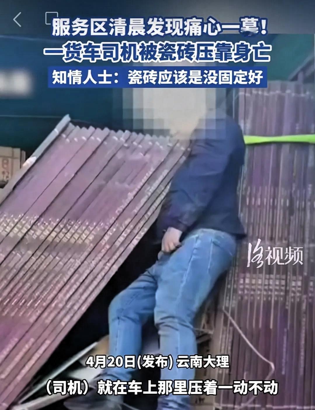 一名货车司机在整理松动瓷砖时被压身亡，2026年4月20日清晨6、7点左右，在云