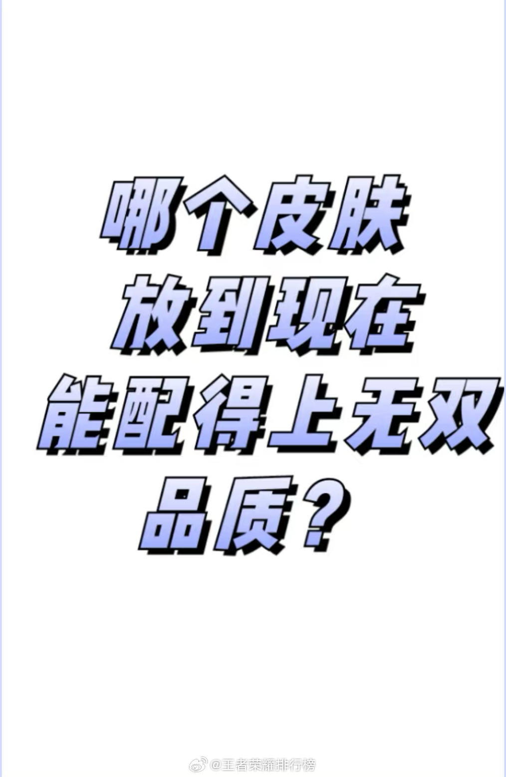 王者荣耀 小王有哪个皮肤不是无双但是让你觉得能配得上无双品质? ​​​