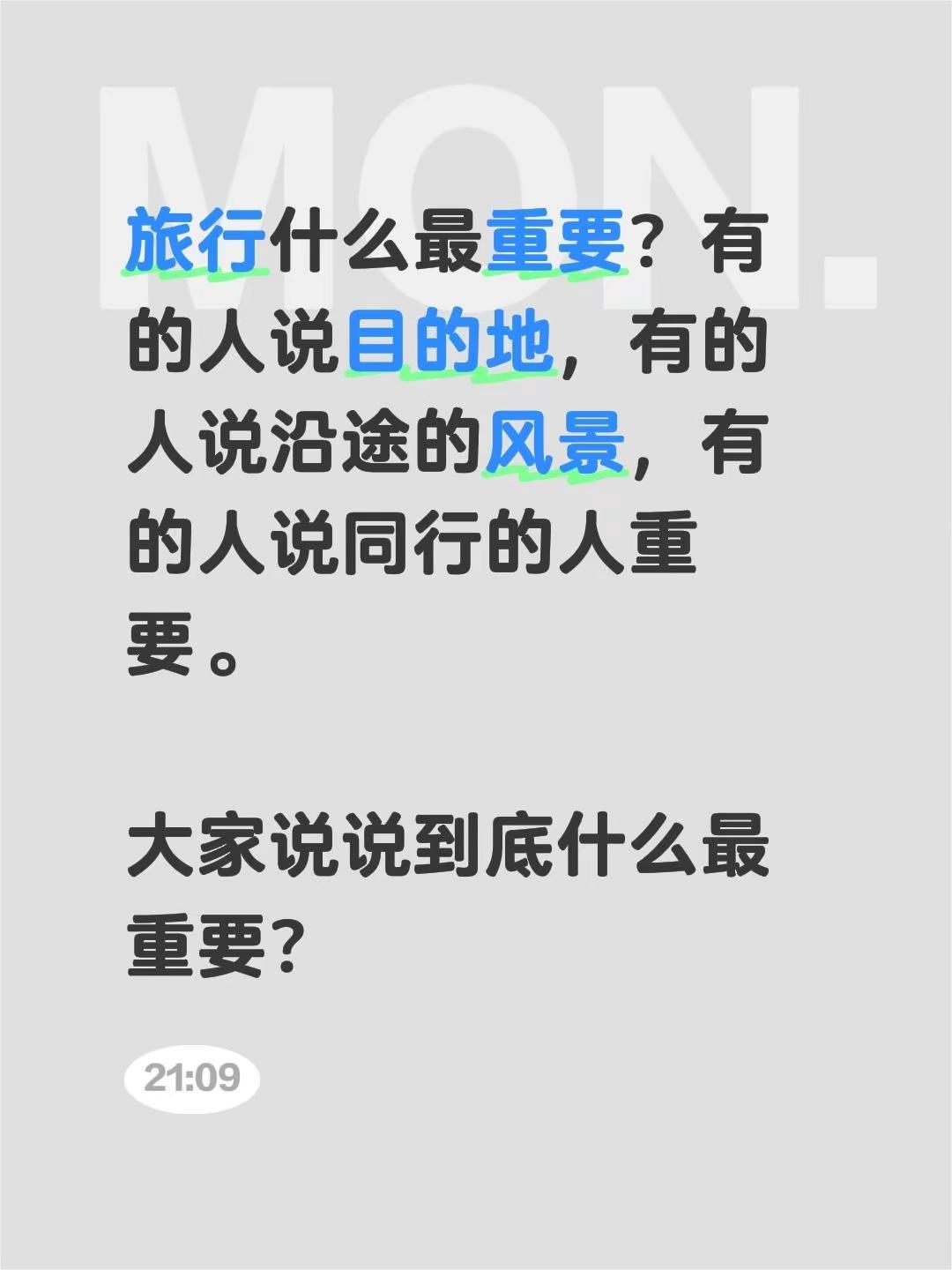 旅行什么最重要？有的人说目的地，有的人说沿途的风景，有的人说同行的人重要。大家说